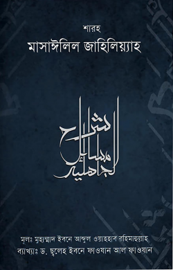 শারহু মাসাইলিল জাহিলিয়্যাহ